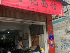 -丁记面馆(凤凰店)