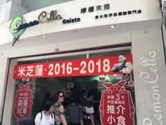 门面-柠檬车露(卖草地店)