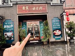 -景笙毋米粥底火锅(20年老字号)