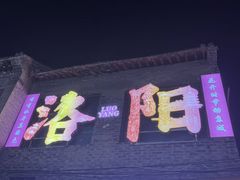 -宴天下水席园·传承洛阳菜(老城十字街店)