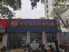 门面-子午路张记肉夹馍(小寨西路店)