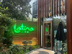 -拉蒂娜·巴西牛排馆 Latina·Brazilian Steakhouse(陆家嘴旗舰店)