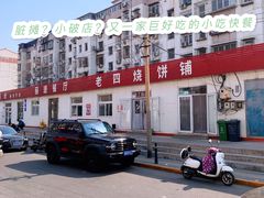 -老四烧饼铺(丽源路店)
