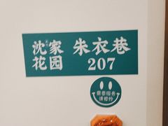 -沈家花园如皋菜(君御豪庭店)