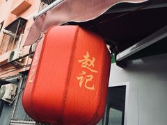 -老北京赵记酱肘子