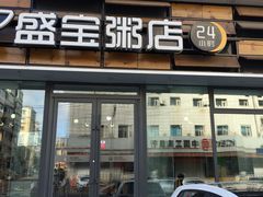 门面-盛宝粥店(建设街店)