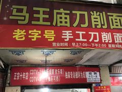 门面-马王庙刀削面馆(四川省交通学院宿舍店)
