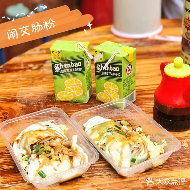茶山｜传说中的闹交肠粉