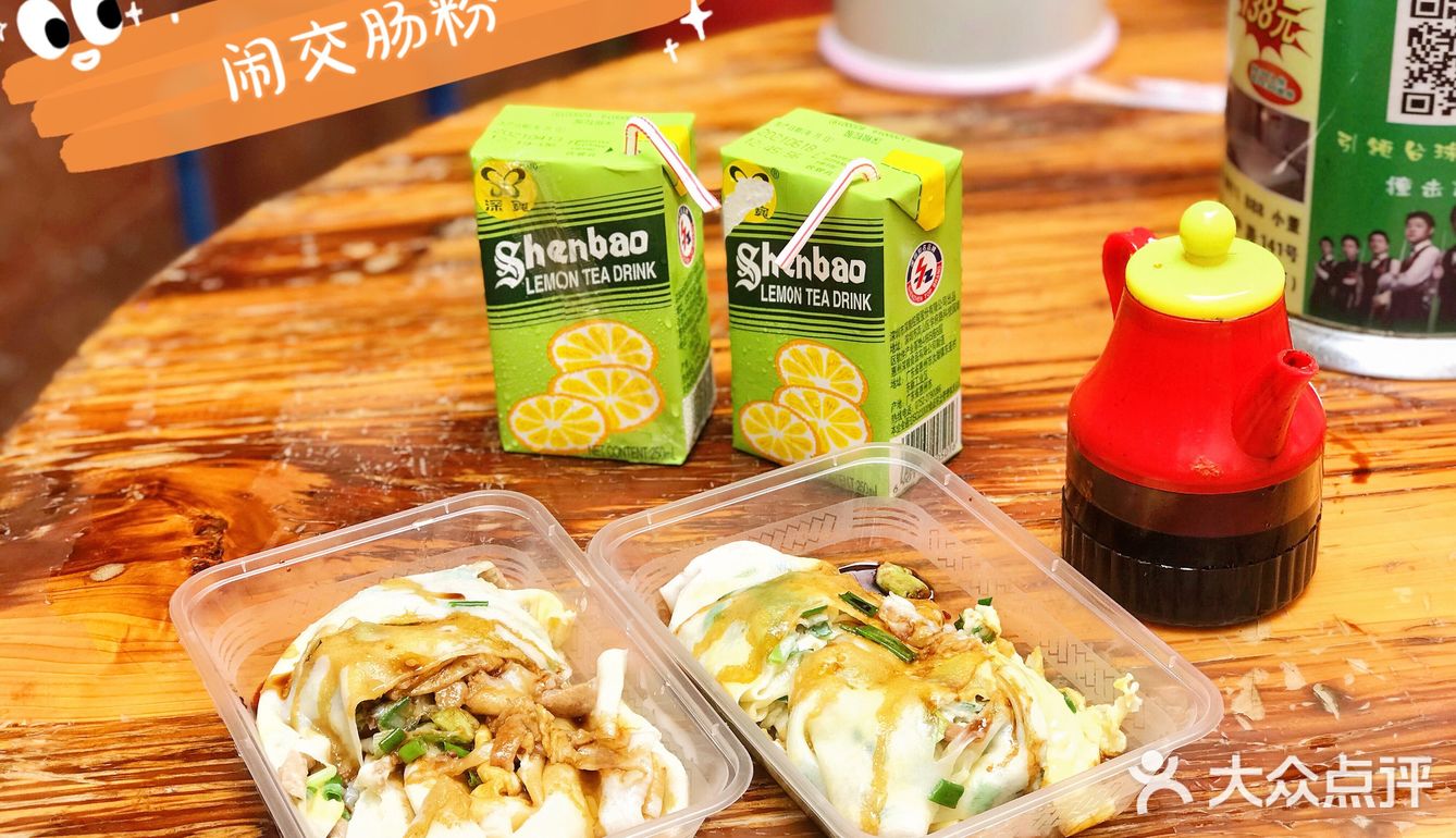 茶山｜传说中的闹交肠粉