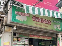 门面-澳门长洲糯米糍(柯打苏沙街店)