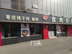 -食鸡公社辣子鸡·潍坊菜·烧烤
