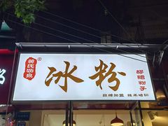-黄氏沥泉·冰粉(玉林店)