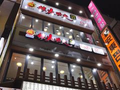 -辣火功夫麻辣烫(明洞1号店)