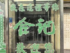 -合记烩面(人民路店)