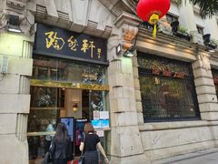 门面-陶然轩(沙面店)