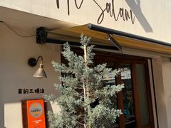 -Al Salam莫的三明治