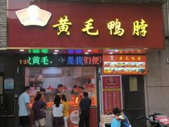 -黄毛鸭脖(汉阳总店)