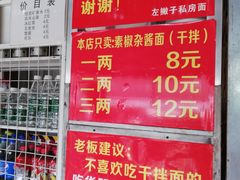 菜单-左撇子私房面