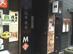 -松阪牛焼肉M(法善寺横丁店)