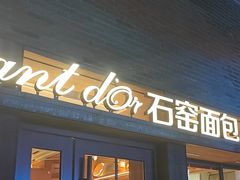-Briant石窑面包(丰盛里店)