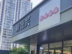 -勤德兴(湖滨路店)