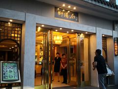 门面-御座宾馆-餐厅