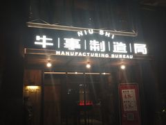 门面-牛事制造局牛肉火锅(莲岳路店)