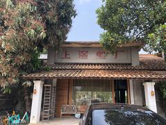 -喜洲吧·江畔老船厂·庭院餐厅(喜临院店)