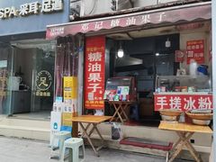 -邓记新一代糖油果子(四川煤管局供销公司职工宿舍店)