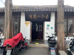 门面-吾介小籠館