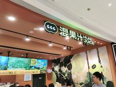 -混果汁(福田领展中心城店)