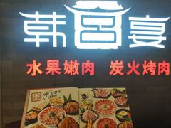 -韩宫宴烤肉·料理(南京江宁万达店)