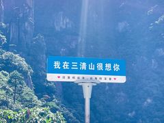 -三清山风景名胜区