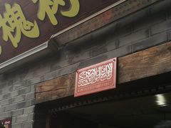 门面-老槐树煎包