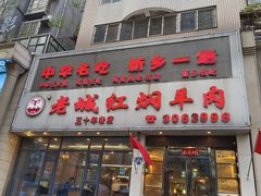 -老城红焖羊肉(人民路店)