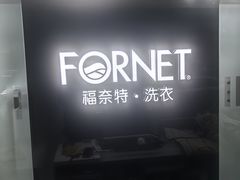 -福奈特洗衣洗鞋(宝山一二八纪念路店)
