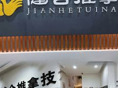 -健合堂中医养生·经络调理(天通苑旗舰店)