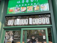 -清真吐鲁番餐厅(牛街店)