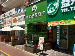 -舞素卷菜煎饼.糁汤(万达金街店)
