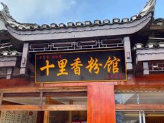 门面-十里香粉馆(虹桥中路店)