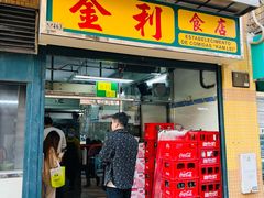 -金利食店(氹仔店)