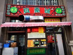 门面-真素诚·清真(新华路店)