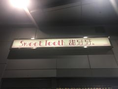 -甜牙牙(广华街店)