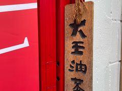 -大王油茶(二厂文创公园店)