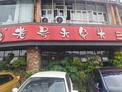 -老号尤兔头(幸福店)