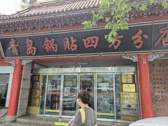 -青岛锅贴(洛阳路分店)