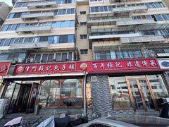 -津门张记包子铺(华昌道店)