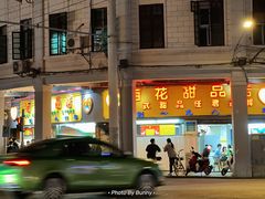 -百花传统甜品店(原址店)