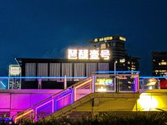 -琶醍壹号•音乐江景餐吧