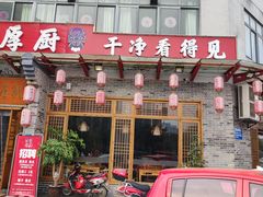 门面-百姓厚厨(龙潭寺店)